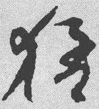 猛,孫過庭 ,書法字典
